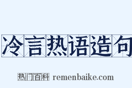 冷言热语造句是什么意思的图片